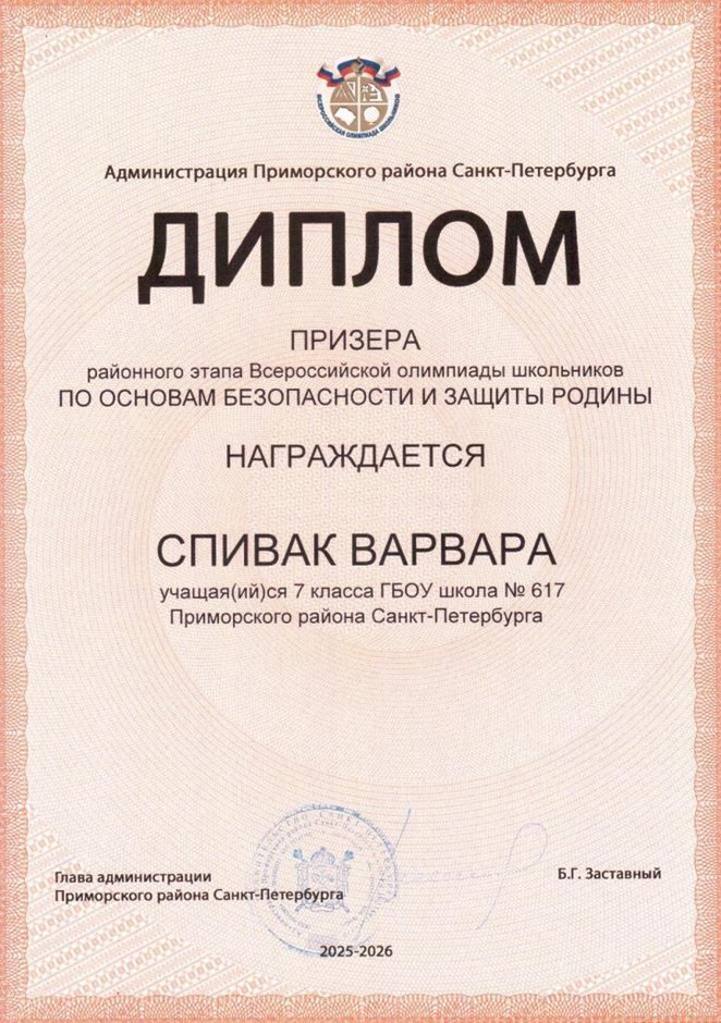 2025-2026 Спивак Варвара 7л1 РО ОБЗР (Григорьева Н.Ю.)